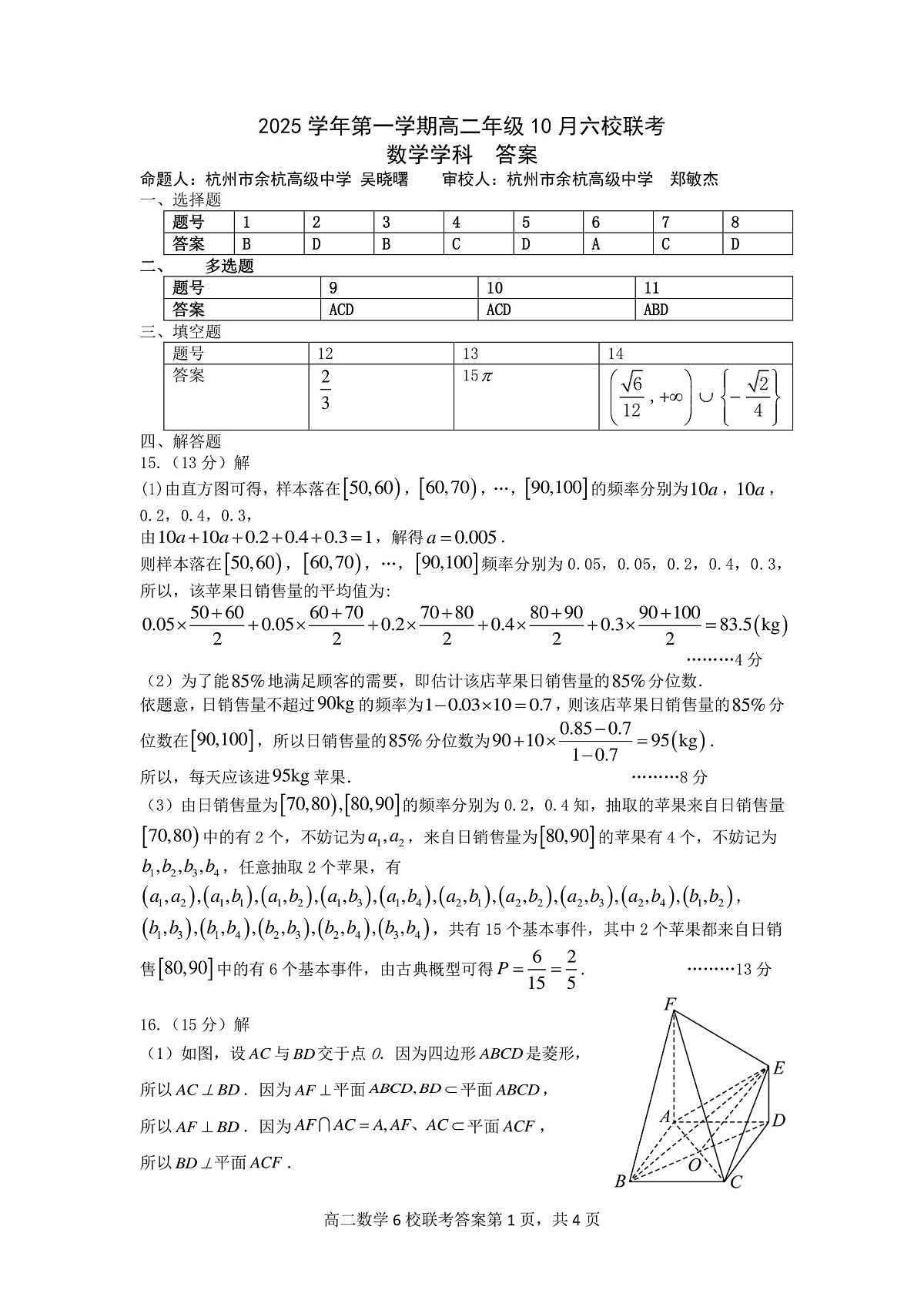 2025学年第一学期高二年级10月六校联考 数学答案第1页