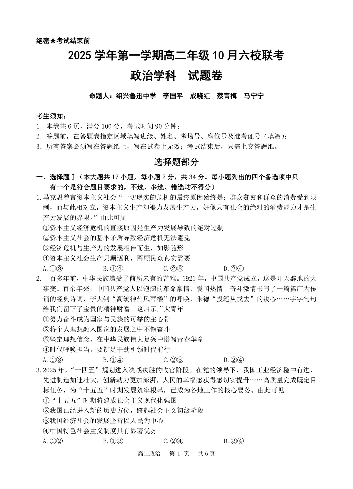 2025学年第一学期高二年级10月六校联考 政治第1页