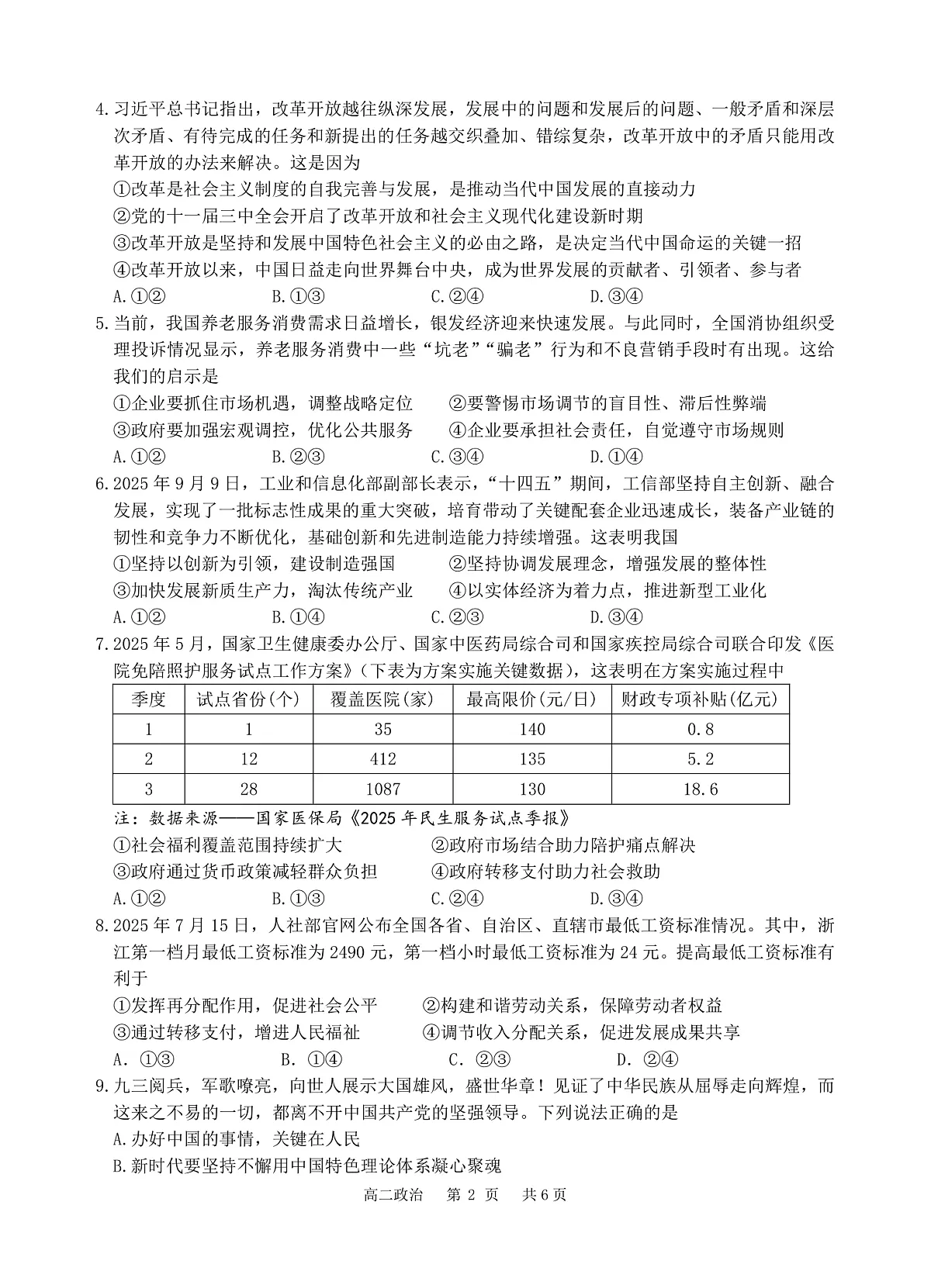 2025学年第一学期高二年级10月六校联考 政治第2页