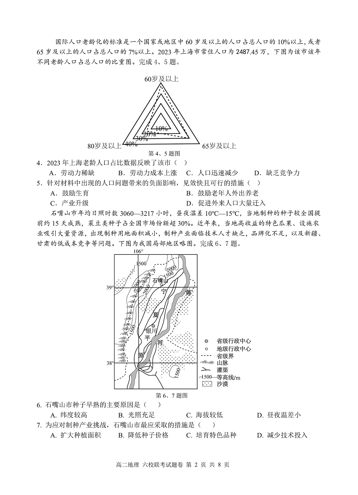 2025学年第一学期高二年级10月六校联考 地理第2页