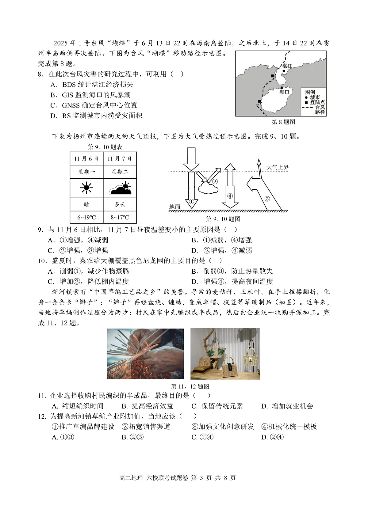 2025学年第一学期高二年级10月六校联考 地理第3页
