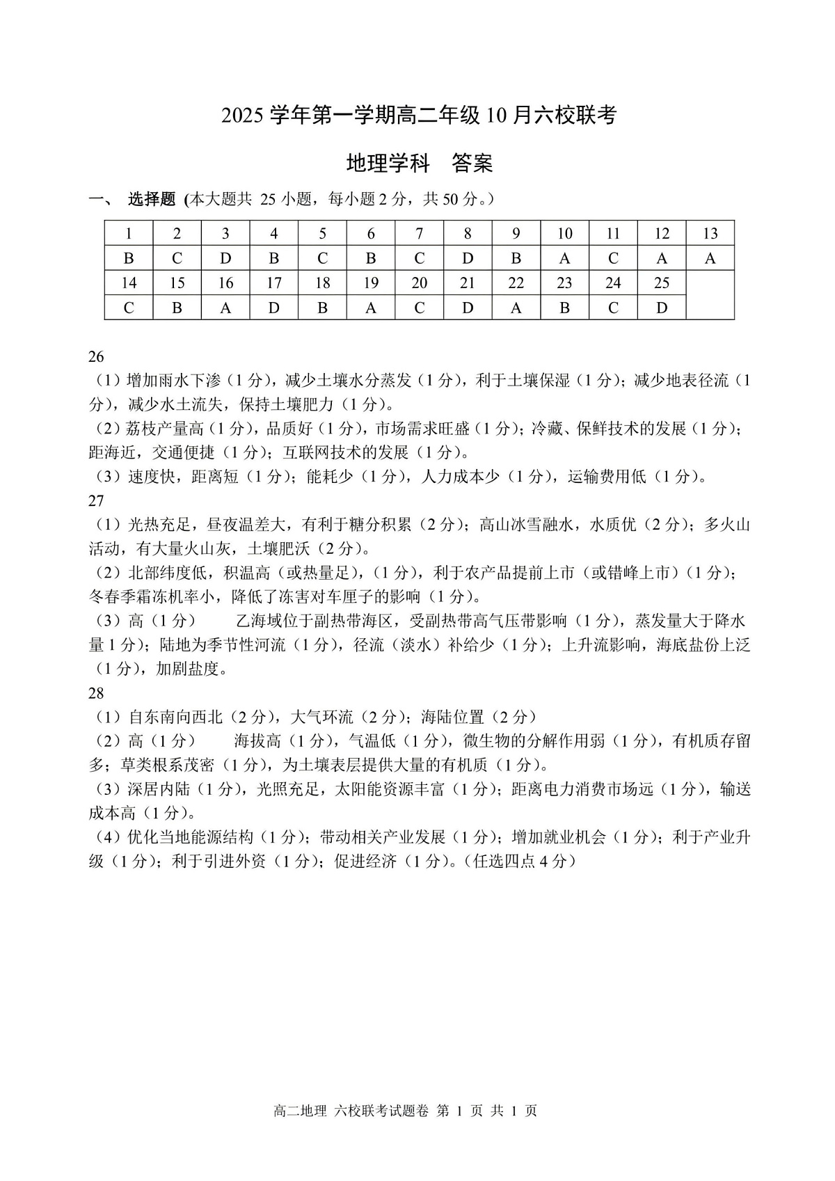 2025学年第一学期高二年级10月六校联考 地理答案第1页
