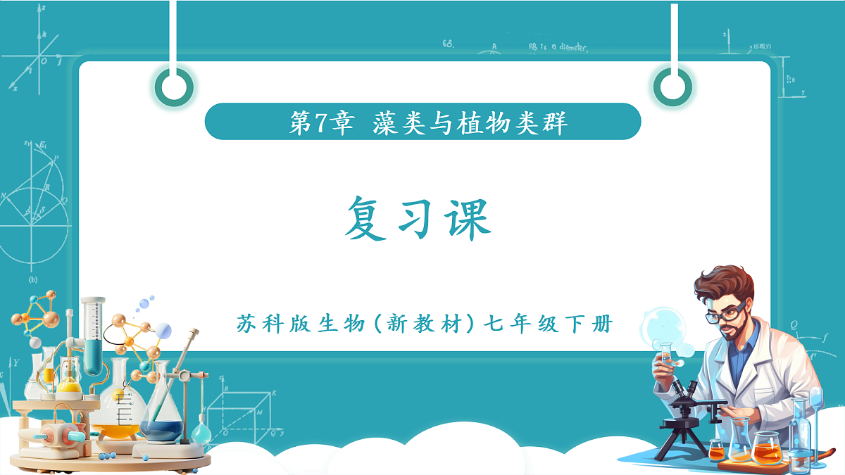 第7章 藻类与植物类群(复习课件)第1页