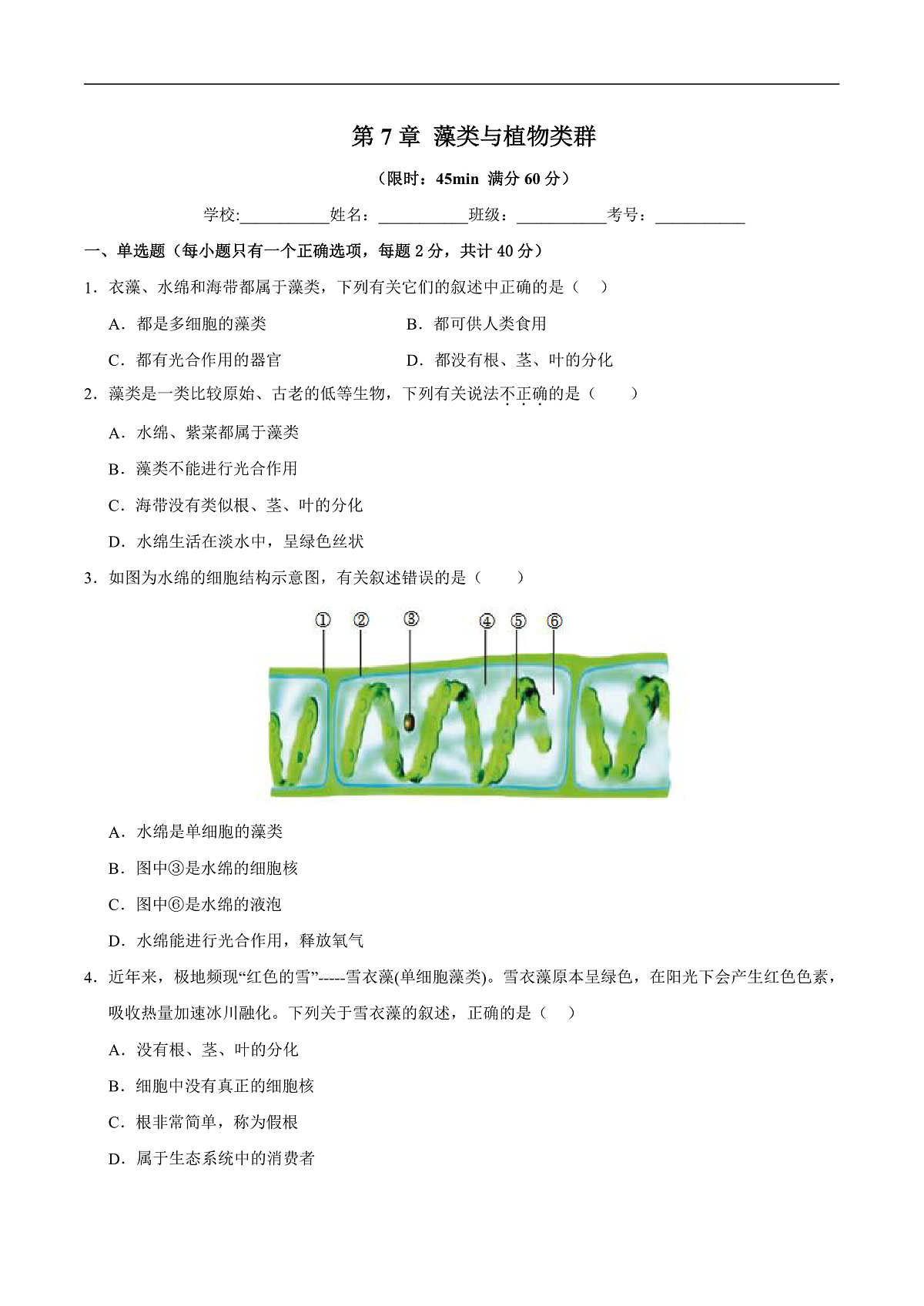 第7章 藻类与植物类群(章末测试)(原卷版)第1页