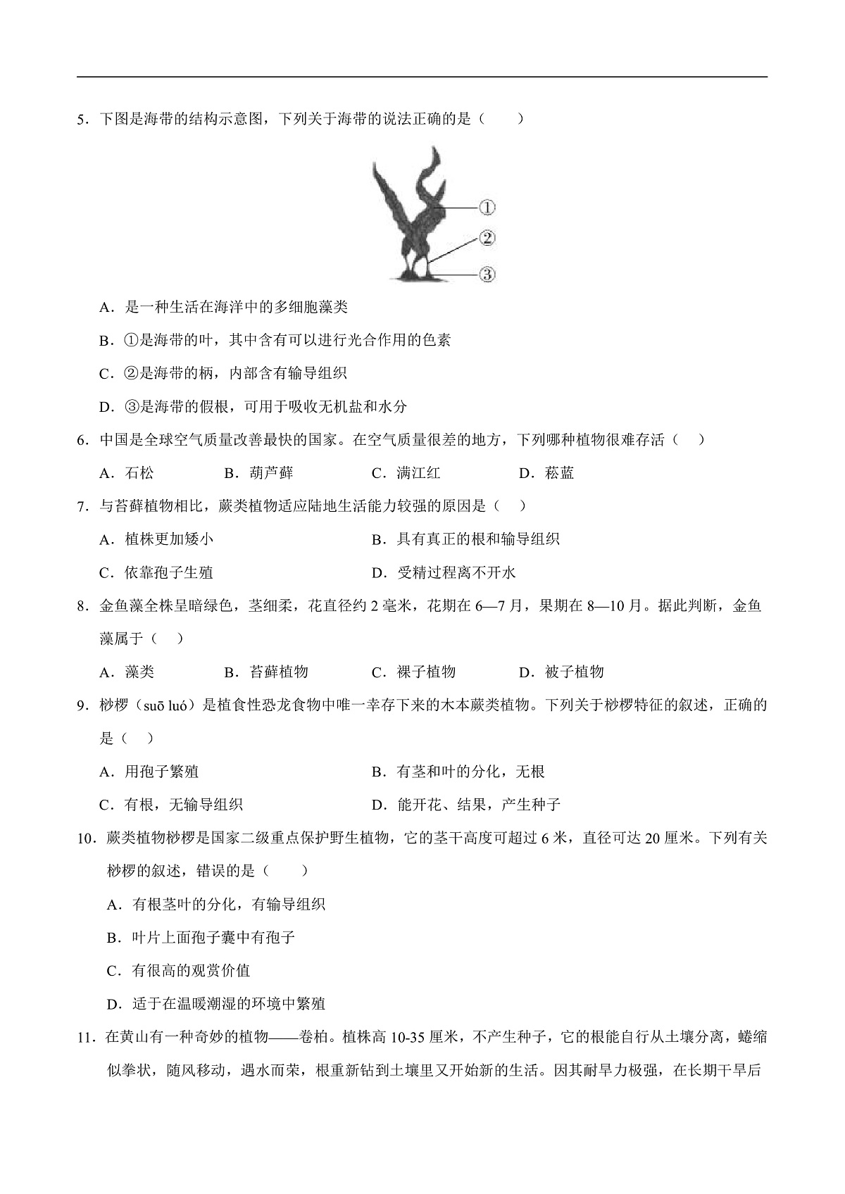 第7章 藻类与植物类群(章末测试)(原卷版)第2页
