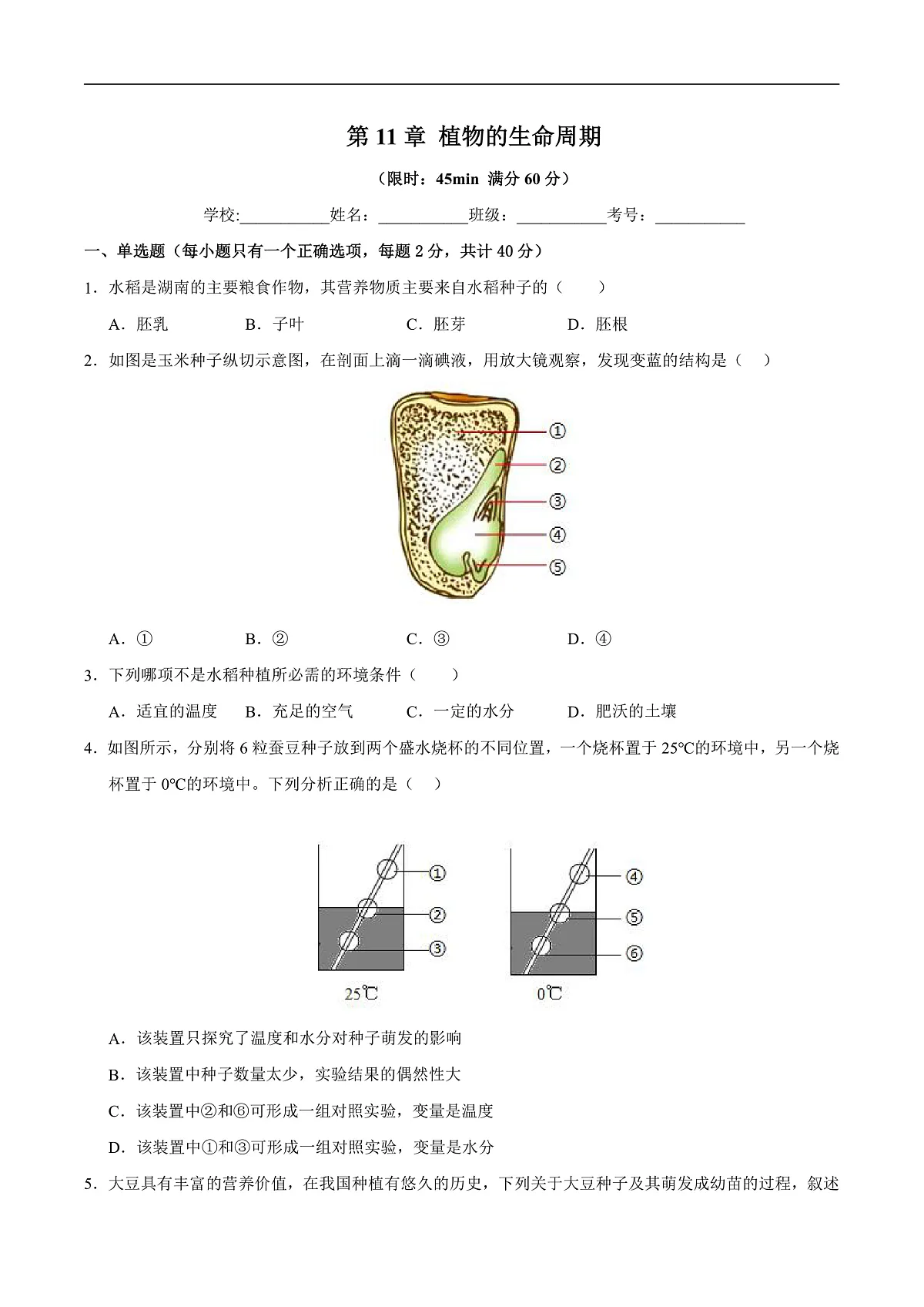 第11章 植物的生命周期(章末测试)(原卷版)第1页