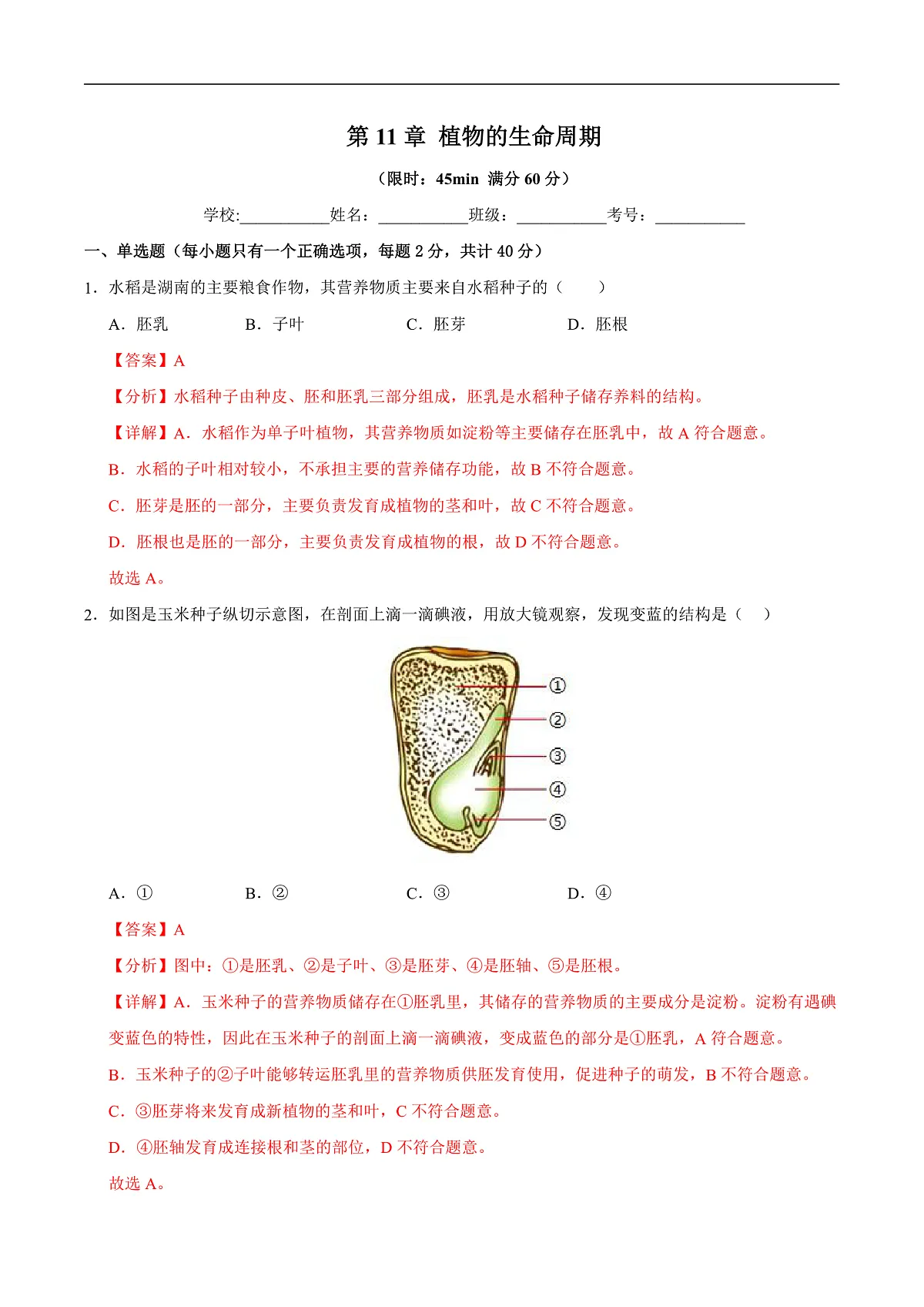 第11章 植物的生命周期(章末测试)(解析版)第1页