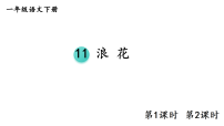 语文统编版（2024）浪花教学课件ppt