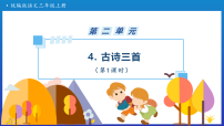 小学语文4 古诗三首教课内容课件ppt