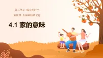 初中政治 (道德与法治)人教版（2024）七年级上册（2024）家的意味多媒体教学ppt课件