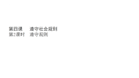 初中人教版（2024）遵守规则背景图课件ppt