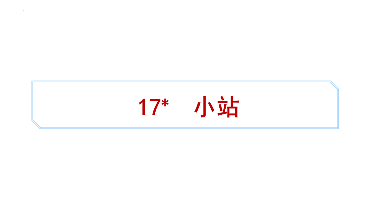 17432437第1页