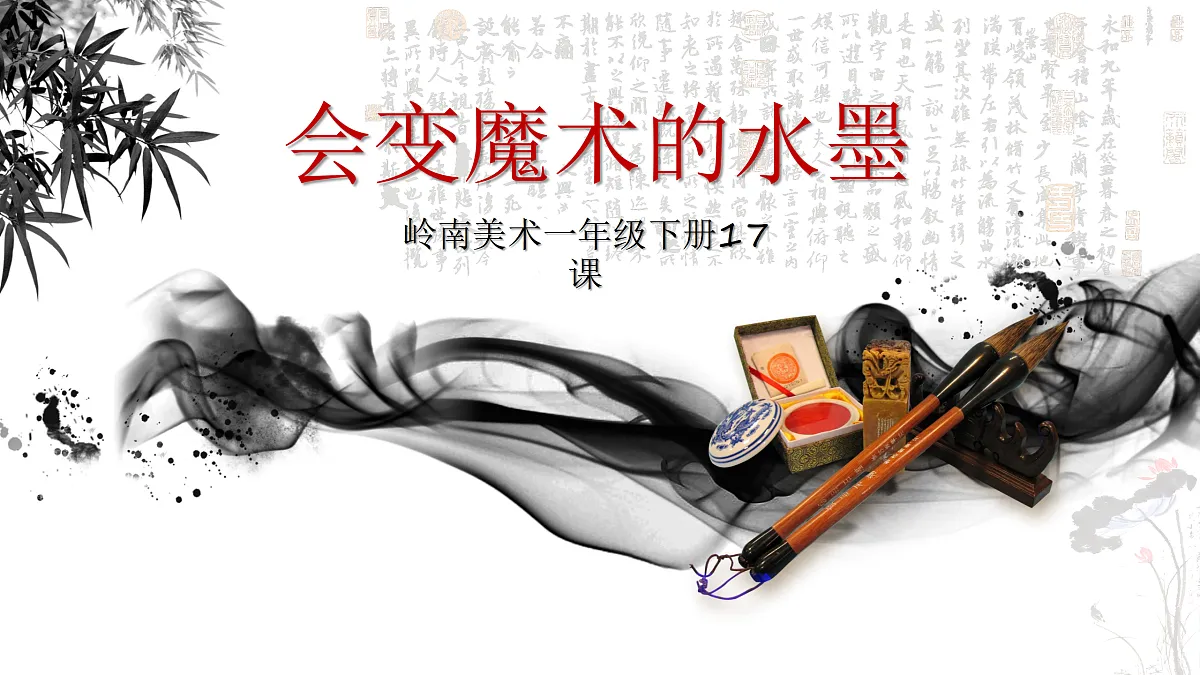 17、会变魔术的水墨第1页