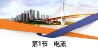 高中物理鲁科版 (2019)必修 第三册电流教学演示ppt课件