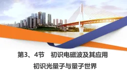 2025-2026学年高中物理鲁科版（2019）必修 第三册 第5章 第3、4节 初识电磁波及其应用 初识光量子与量子世界 课件