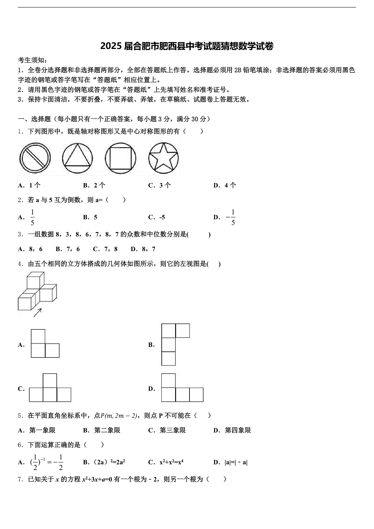 2025届合肥市肥西县中考试题猜想数学试卷含解析第1页