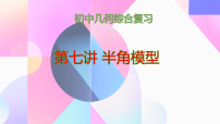 第七讲 半角模型 课件 2026年中考数学一轮复习