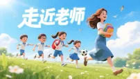 初中政治 (道德与法治)人教版（2024）七年级上册（2024）走近老师背景图ppt课件