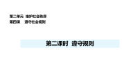 人教版（2024）八年级上册（2024）第二单元 维护社会秩序第四课 遵守社会规则遵守规则教学演示课件ppt