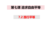 初中政治 (道德与法治)人教版（2024）八年级上册（2024）践行平等图片课件ppt