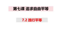 初中政治 (道德与法治)人教版(2024)八年级上册(2024)践行平等图片课件ppt