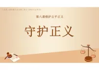 政治 (道德与法治)人教版(2024)守护正义课文内容课件ppt