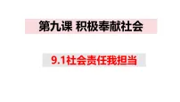 初中政治 (道德与法治)人教版（2024）八年级上册（2024）社会责任我担当多媒体教学ppt课件