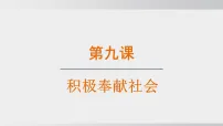 人教版（2024）八年级上册（2024）社会责任我担当课文ppt课件