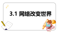 初中人教版（2024）网络改变世界图文课件ppt