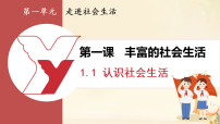人教版（2024）八年级上册（2024）认识社会生活教课ppt课件