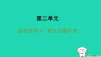 初中人教部编版(2024)君子自强不息集体备课课件ppt