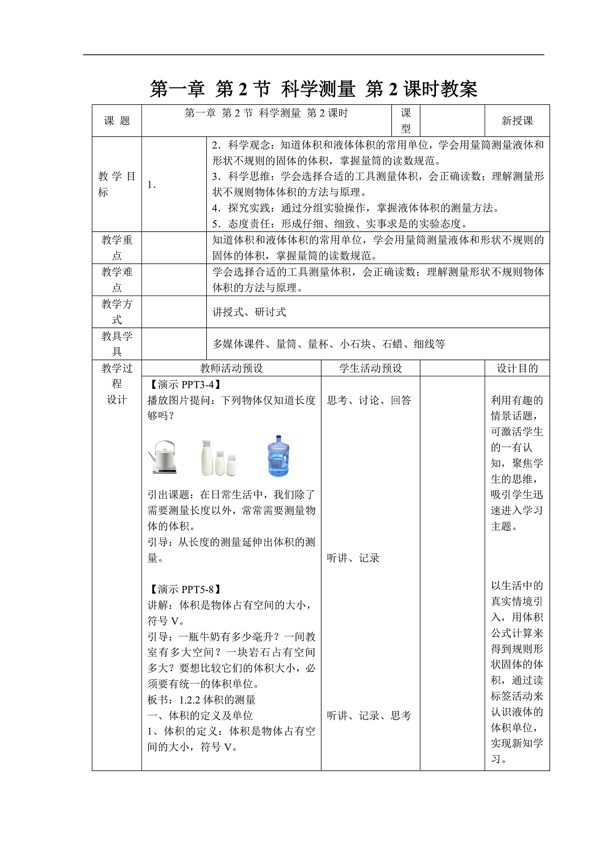 1.2 科学测量 第2课时 教案第1页