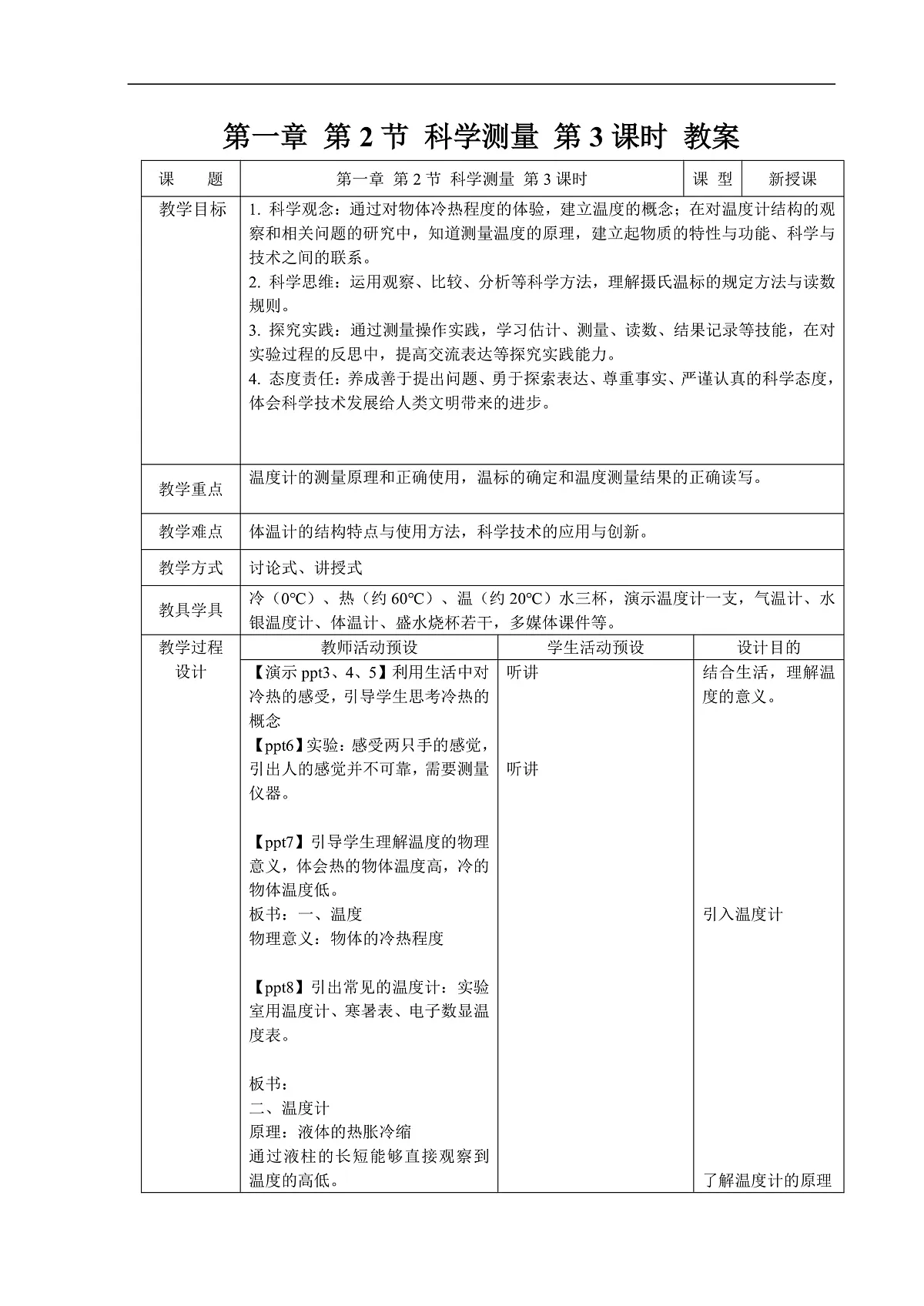 1.2 科学测量 第3课时 教案第1页