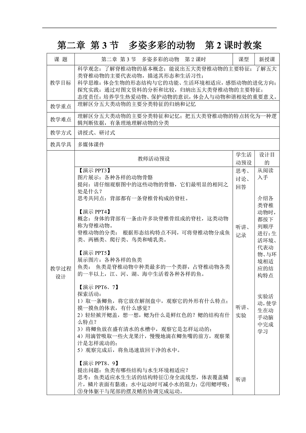 2.3 多姿多彩的动物 第2课时 教案第1页