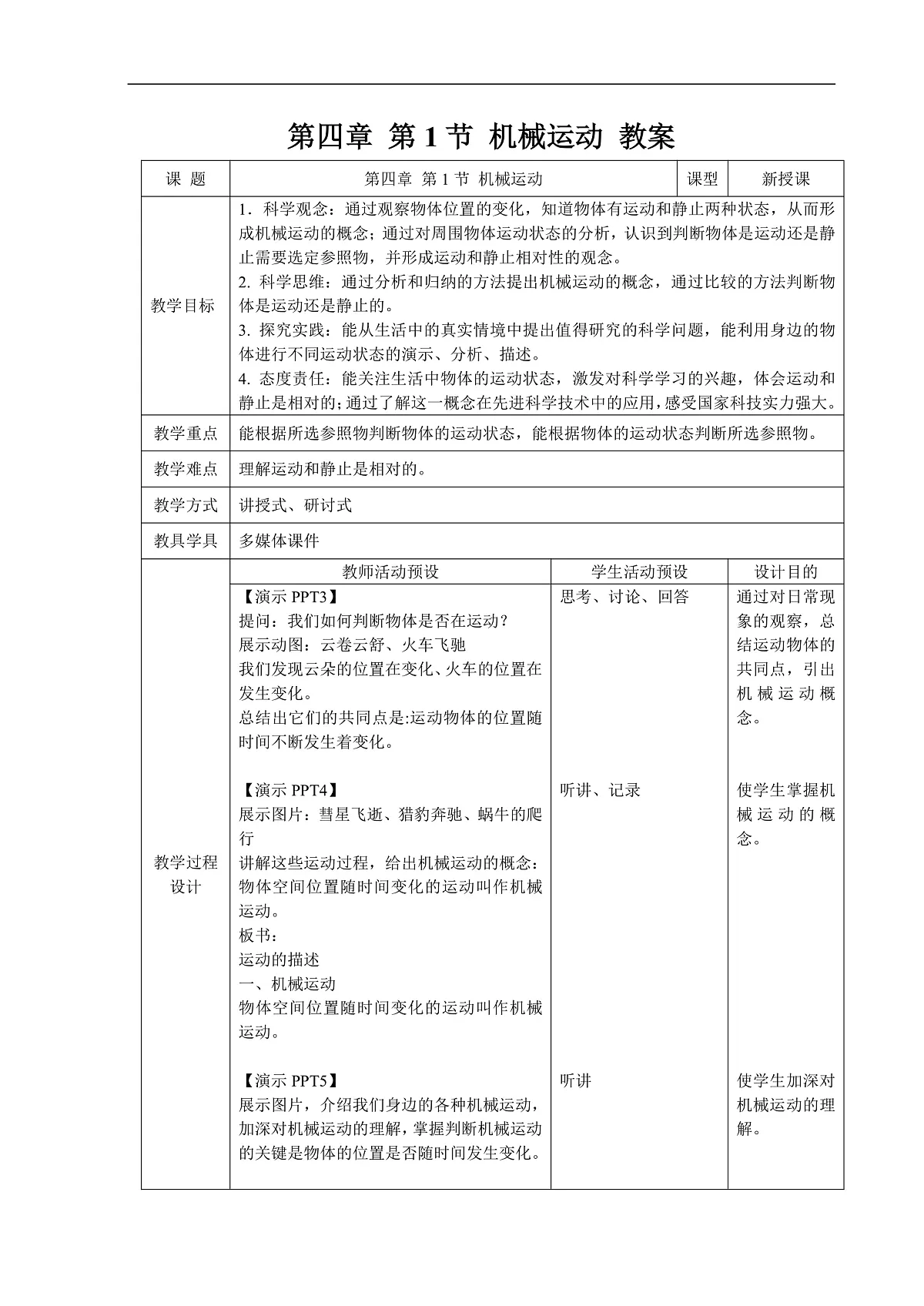 4.1 机械运动 第1课时 教案第1页