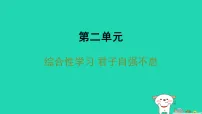 初中语文人教部编版(2024)九年级上册君子自强不息多媒体教学ppt课件
