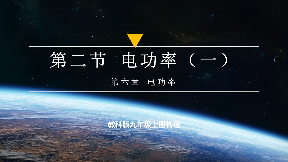 【大单元·任务式】《6.2.1 电功率(第一课时)》大单元教学分课时课件第1页