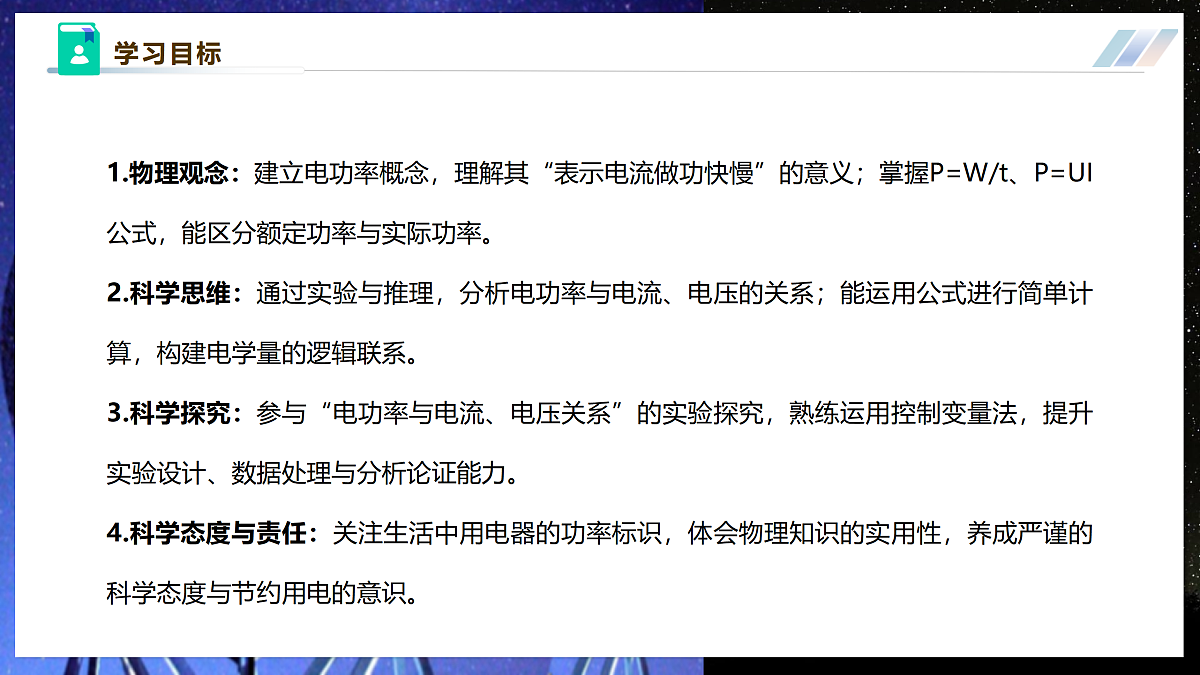 【大单元·任务式】《6.2.1 电功率(第一课时)》大单元教学分课时课件第3页