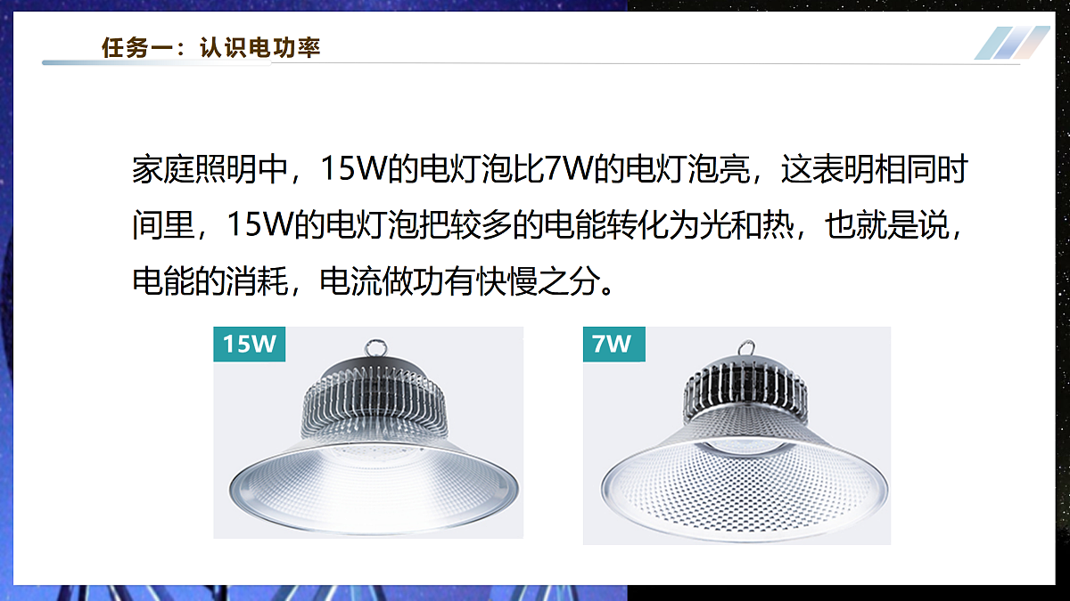 【大单元·任务式】《6.2.1 电功率(第一课时)》大单元教学分课时课件第5页