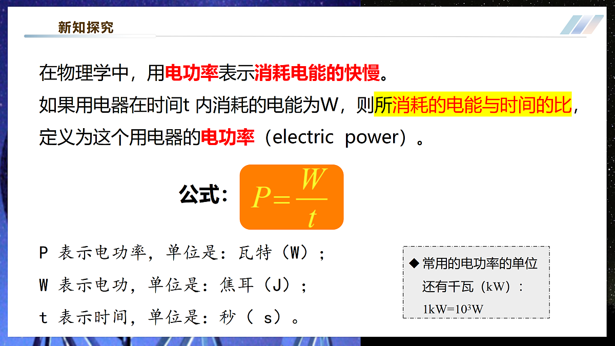 【大单元·任务式】《6.2.1 电功率(第一课时)》大单元教学分课时课件第6页