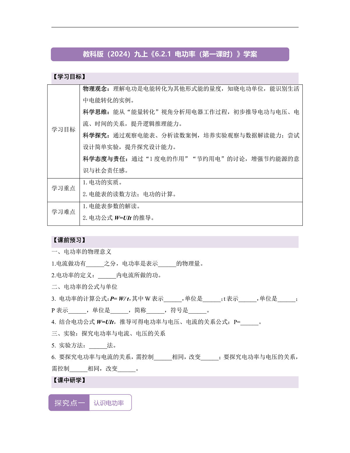 【大单元·任务式】《6.2.1 电功率(第一课时)》课时导学案(含答案)--教科2024版9年级第1页