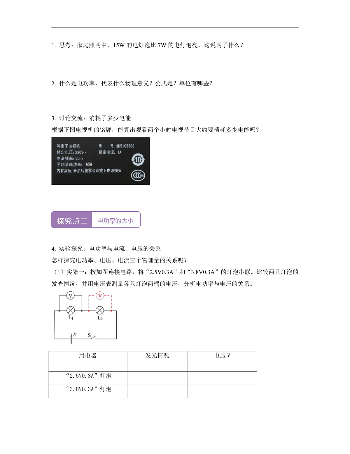 【大单元·任务式】《6.2.1 电功率(第一课时)》课时导学案(含答案)--教科2024版9年级第2页