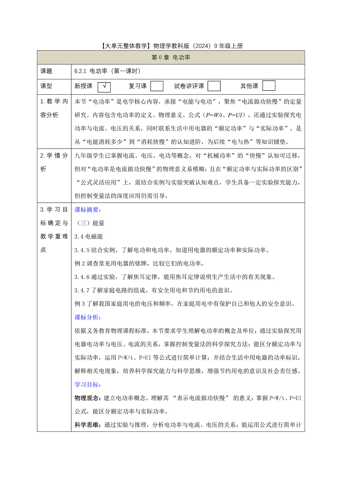 【大单元·任务式】《6.2.1 电功率(第一课时)》课时教学设计(表格式)--教科2024版9年级第1页