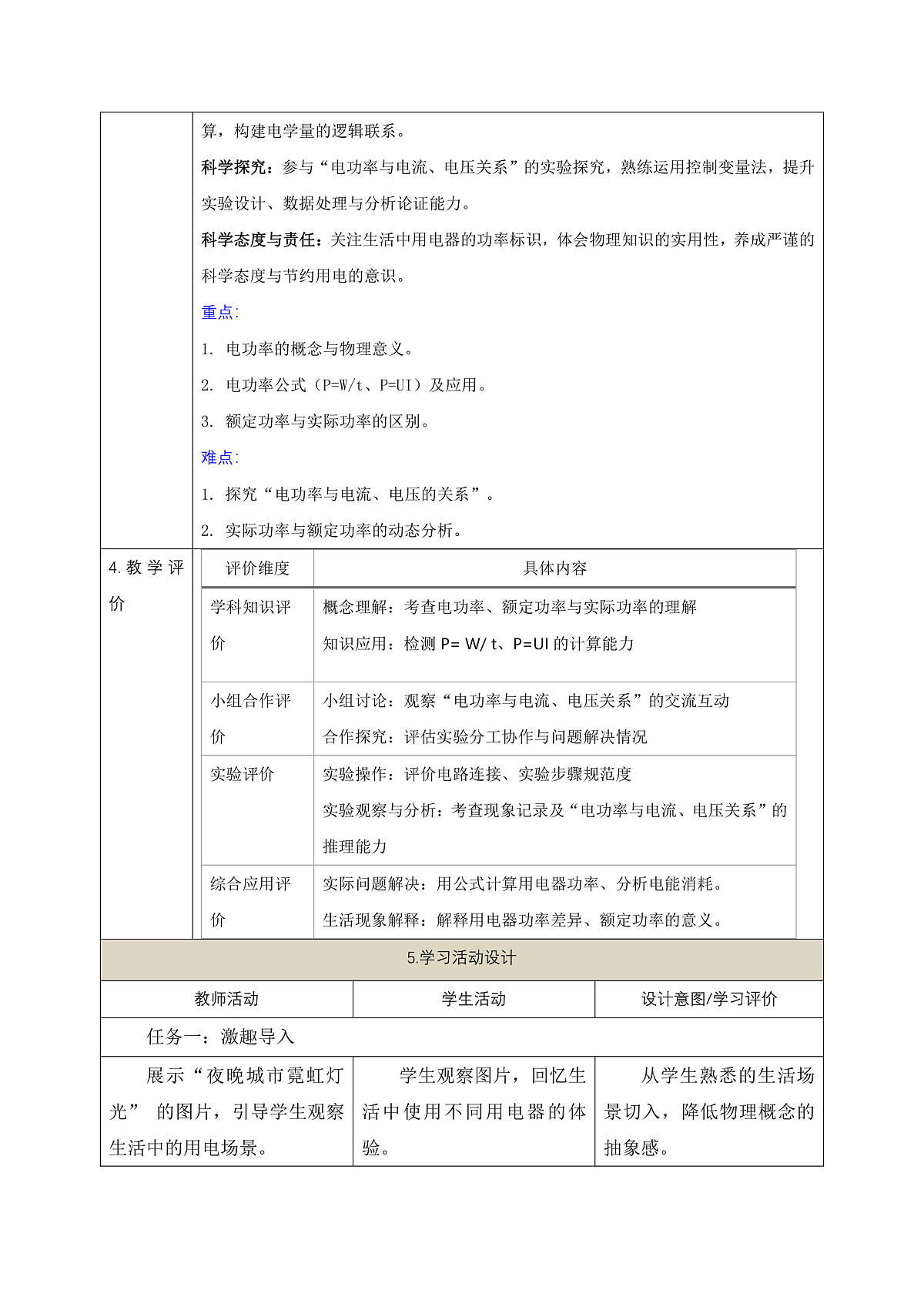 【大单元·任务式】《6.2.1 电功率(第一课时)》课时教学设计(表格式)--教科2024版9年级第2页