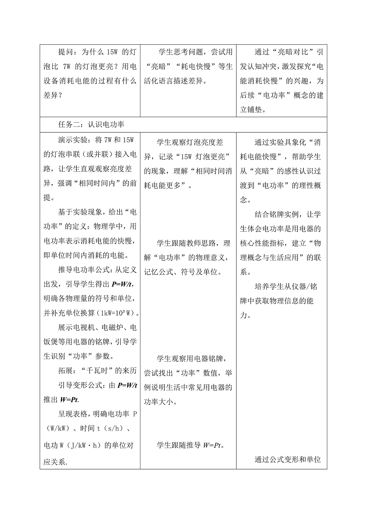 【大单元·任务式】《6.2.1 电功率(第一课时)》课时教学设计(表格式)--教科2024版9年级第3页