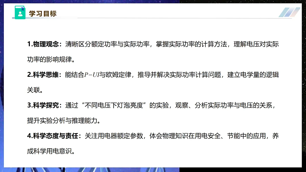 【大单元·任务式】《6.2.2 电功率(第二课时)》大单元教学分课时课件 第3页