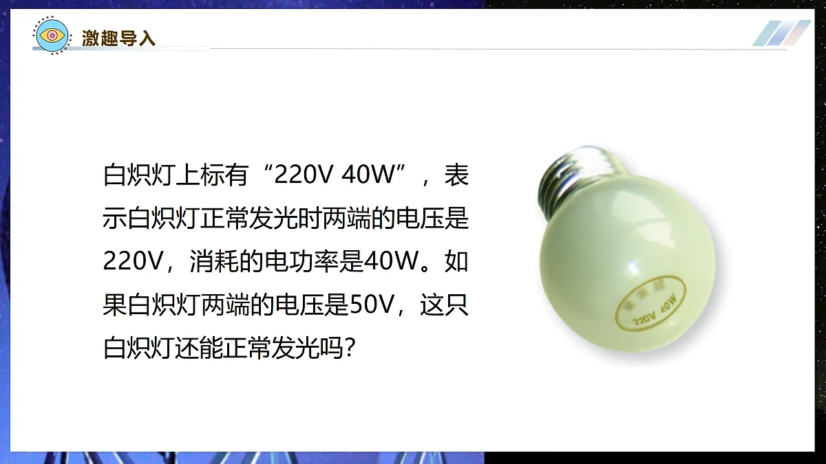 【大单元·任务式】《6.2.2 电功率(第二课时)》大单元教学分课时课件 第4页