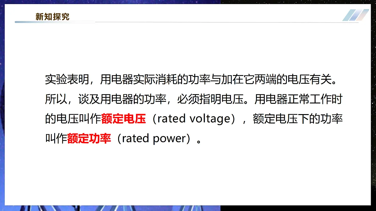 【大单元·任务式】《6.2.2 电功率(第二课时)》大单元教学分课时课件 第7页