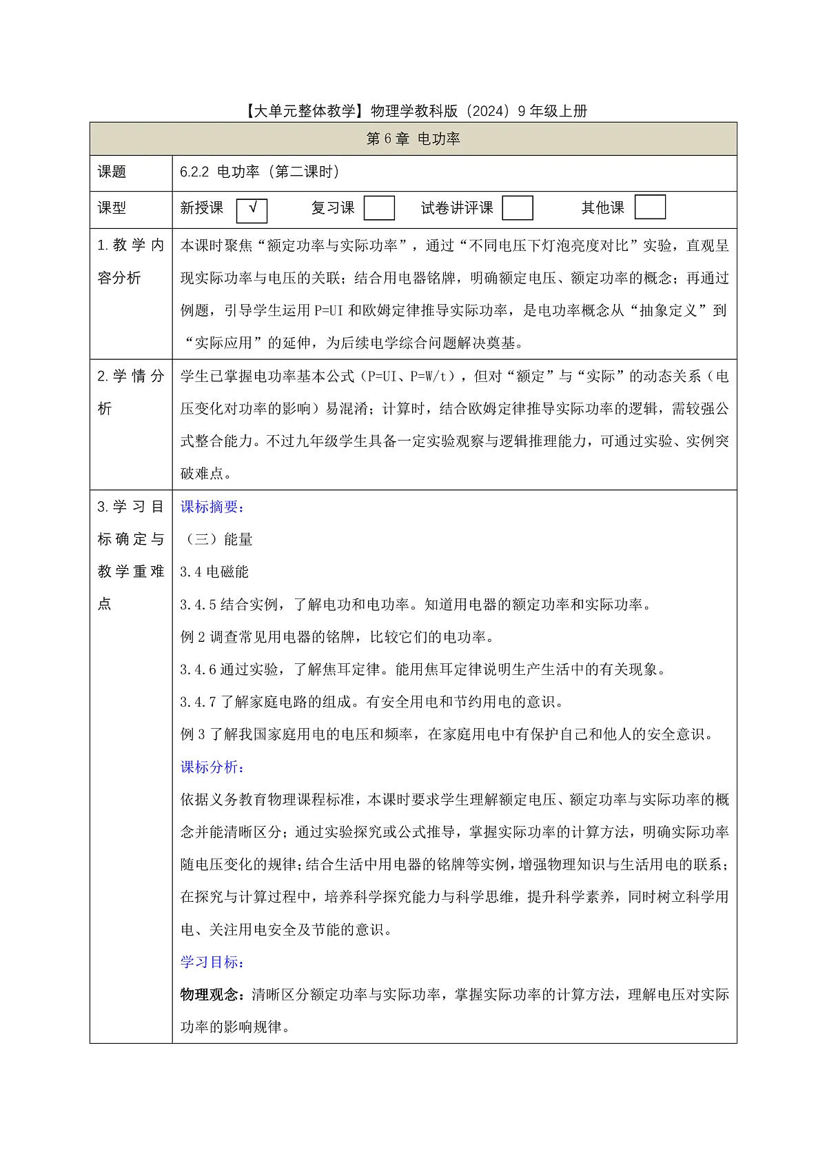 【大单元·任务式】《6.2.2 电功率(第二课时)》课时教学设计(表格式)--教科2024版9年级第1页