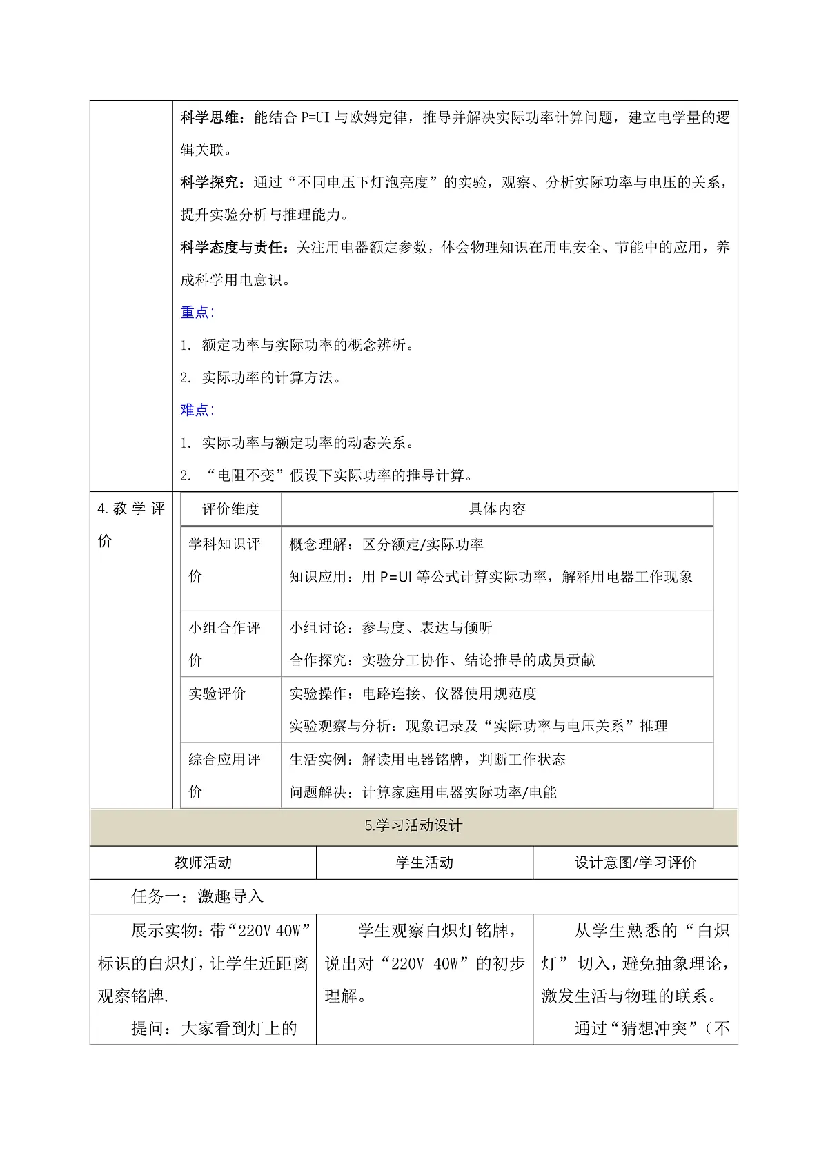 【大单元·任务式】《6.2.2 电功率(第二课时)》课时教学设计(表格式)--教科2024版9年级第2页